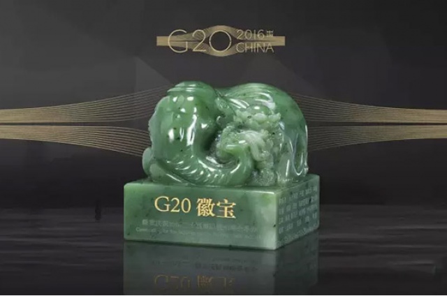 g20峰会徽宝大全套