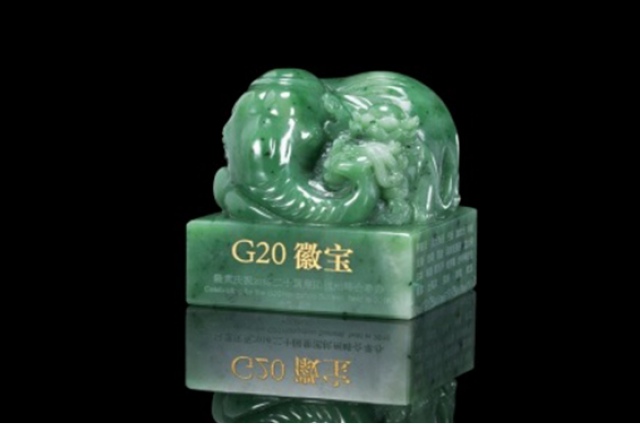 g20峰会徽宝碧玉尊贵版