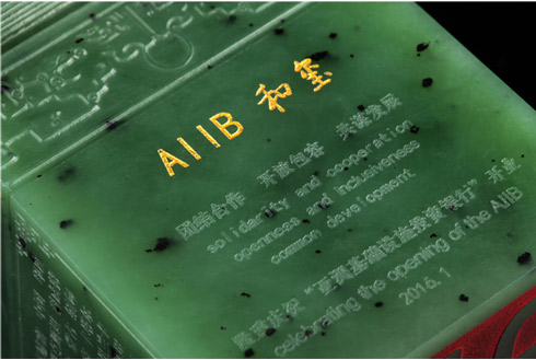 亚投行AIIB和玺碧玉版正面细节图案鉴赏