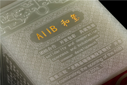 亚投行AIIB和玺和田青白玉版正面细节图片鉴赏