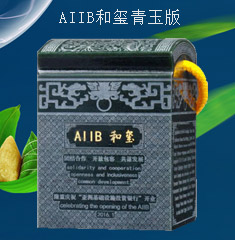 亚投行AIIB和玺青玉版