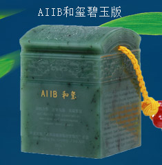 亚投行AIIB和玺碧玉版