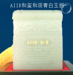 亚投行AIIB和玺青田青白玉版