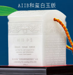 亚投行AIIB和玺青田白玉版