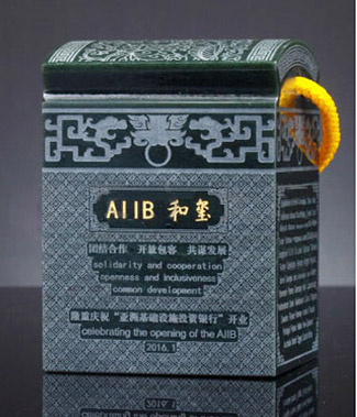 亚投行AIIB和玺青玉版正面图片