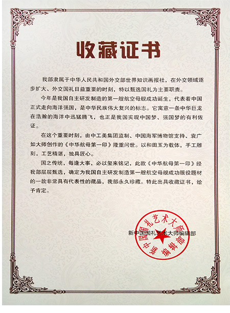 中华航母第一印碧玉版收藏证书