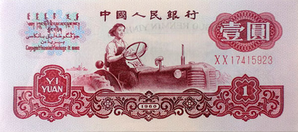 币设计特点第三套人民币从1962年4月20日发行1960年版枣红色1角券开始