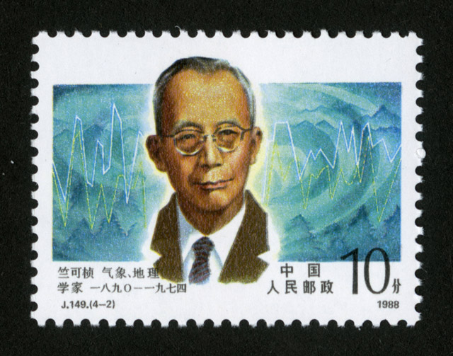 邮票上的现代科学家竺可桢