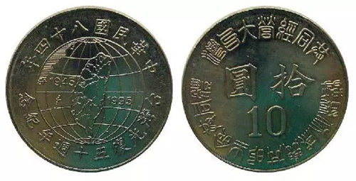 台湾光复50周年纪念币