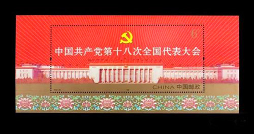 ▲中国共产党第十八次全国代表大会小型张